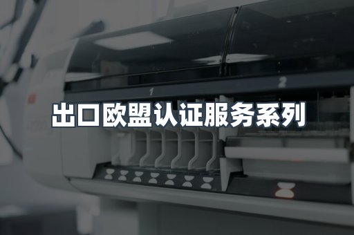 出口欧盟认证服务系列