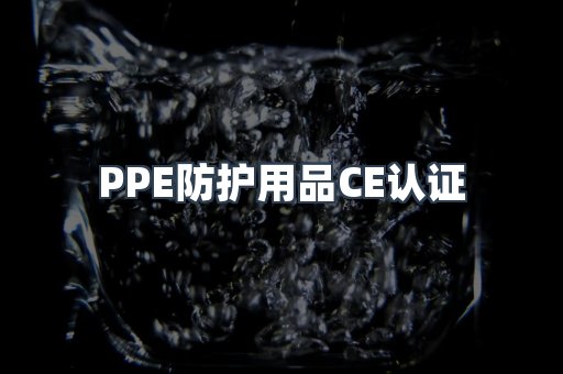 PPE防护用品CE认证